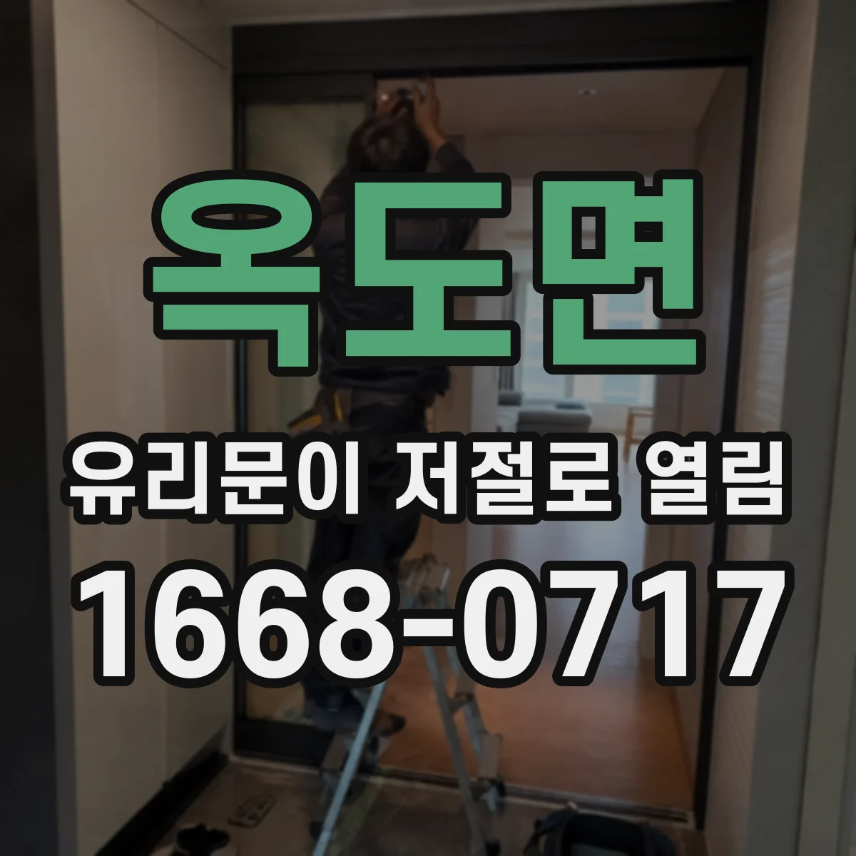 옥도면 유리문이 저절로 열림