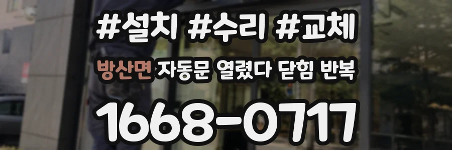 방산면 자동문 열렸다 닫힘 반복 증상은 열림과 닫힘이 연달아 일어나거나, 정지 후 다시 작동하면서 나타납니다.