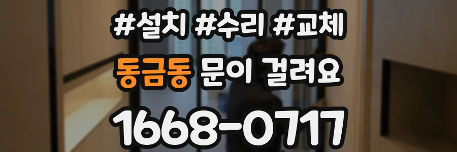 동금동 문이 걸려요
