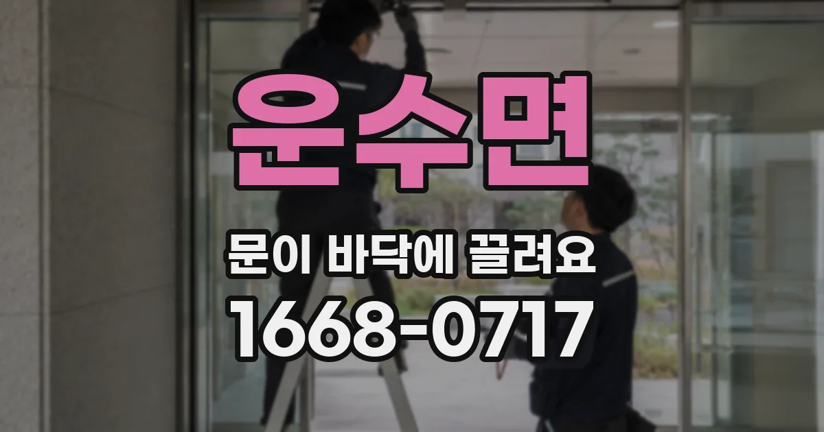 운수면 문이 바닥에 끌려요