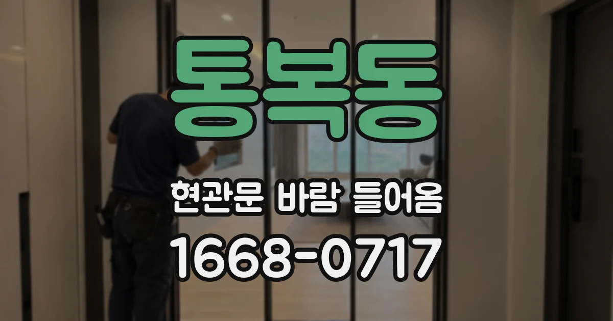 통복동 현관문 바람 들어옴