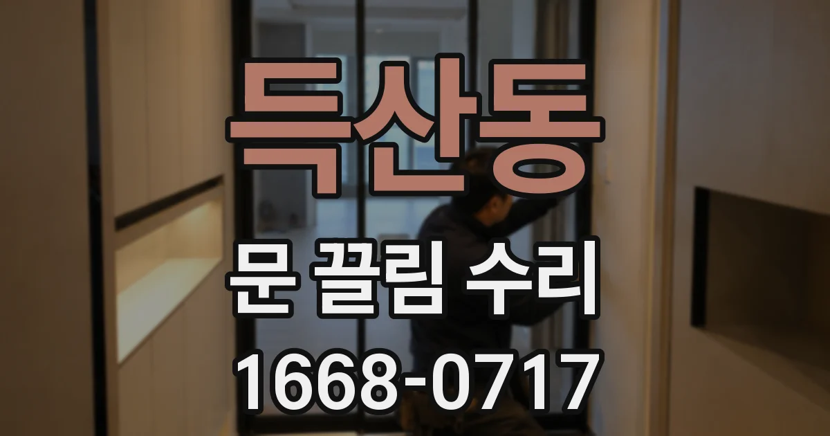 득산동 문 끌림 수리