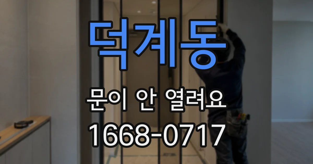 덕계동 문이 안 열려요