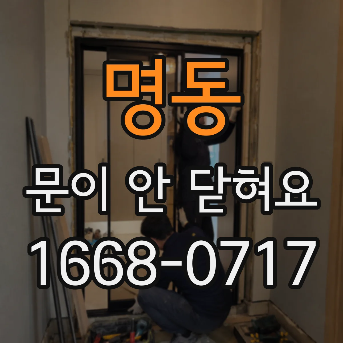 명동 문이 안 닫혀요