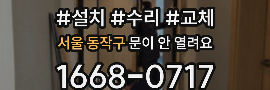 서울 동작구 문이 안 열려요