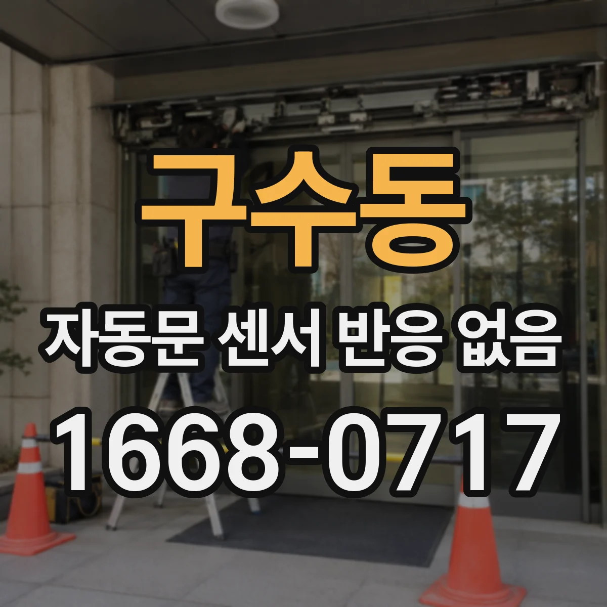구수동 자동문 센서 반응 없음