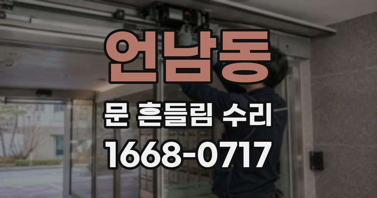 언남동 문 흔들림 수리