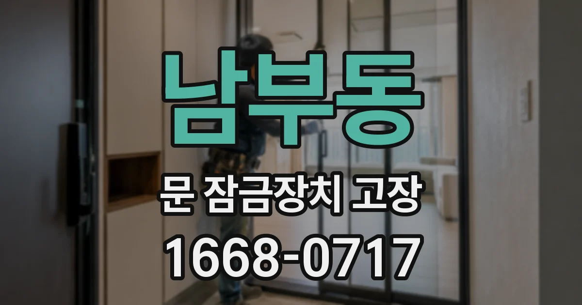 남부동 문 잠금장치 고장