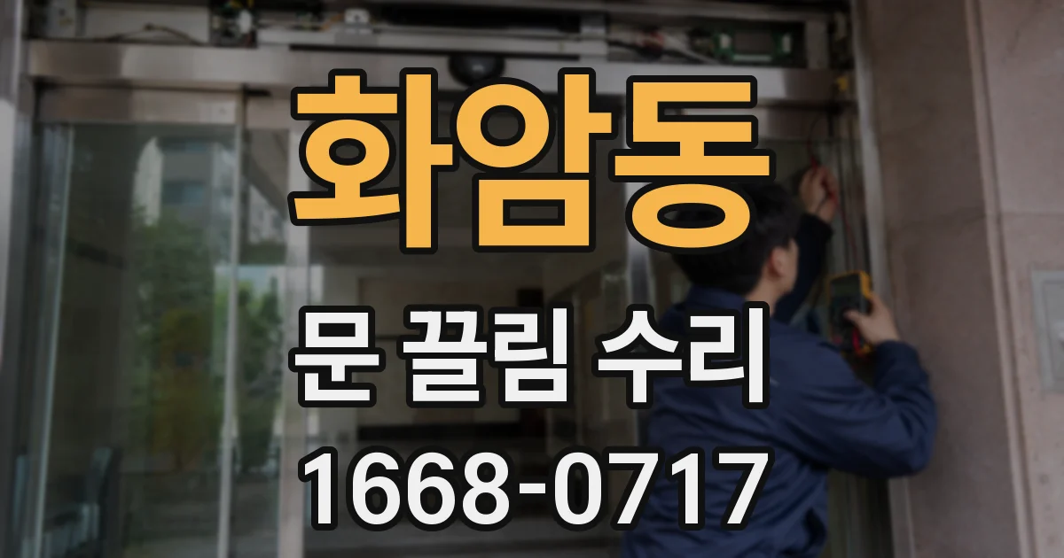 화암동 문 끌림 수리