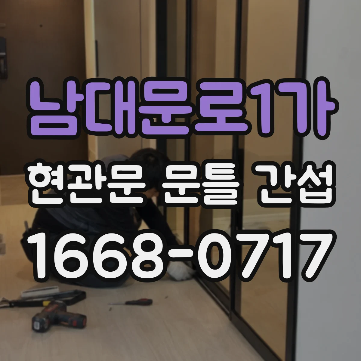 남대문로1가 현관문 문틀 간섭