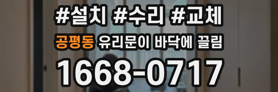 공평동 유리문이 바닥에 끌림