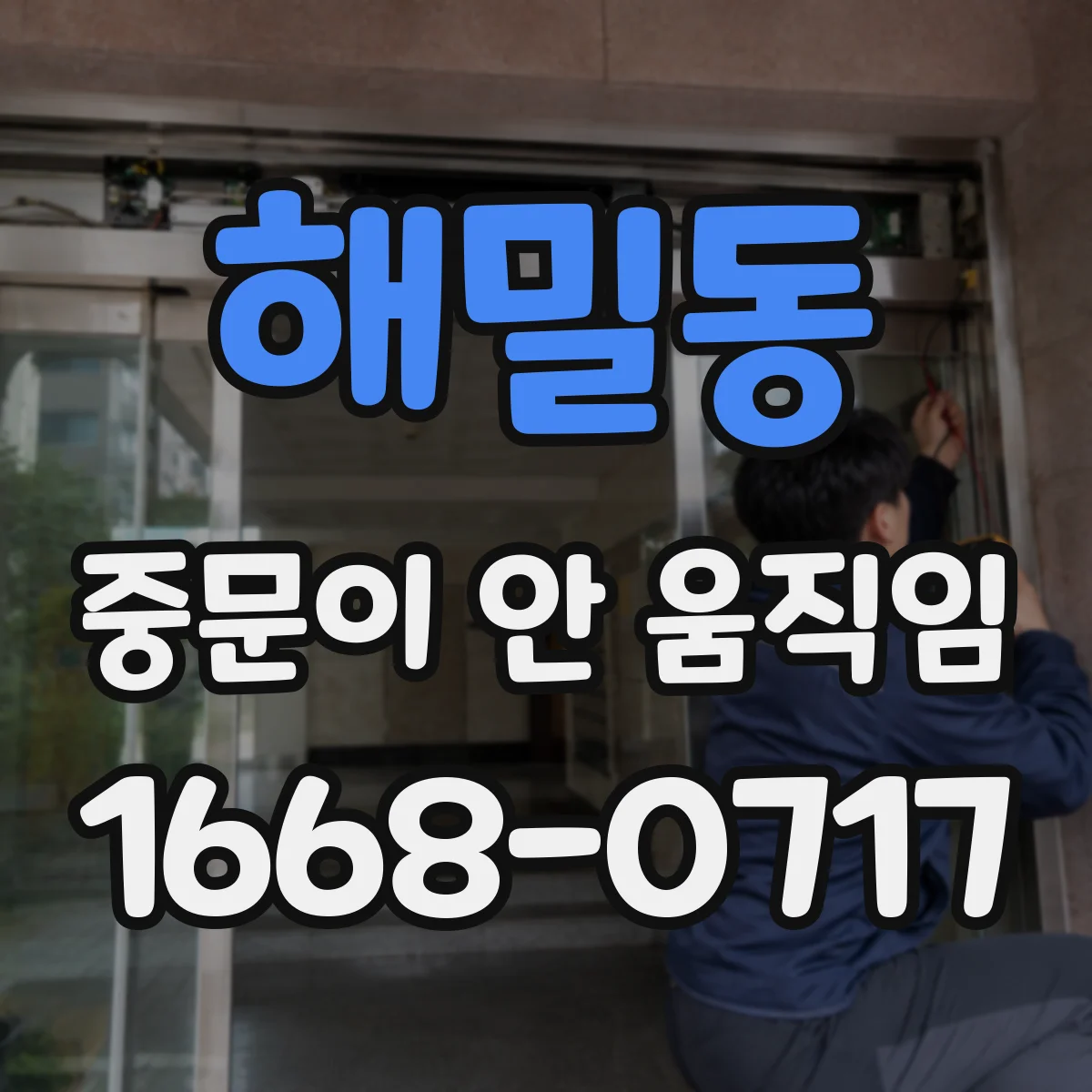 해밀동 중문이 안 움직임