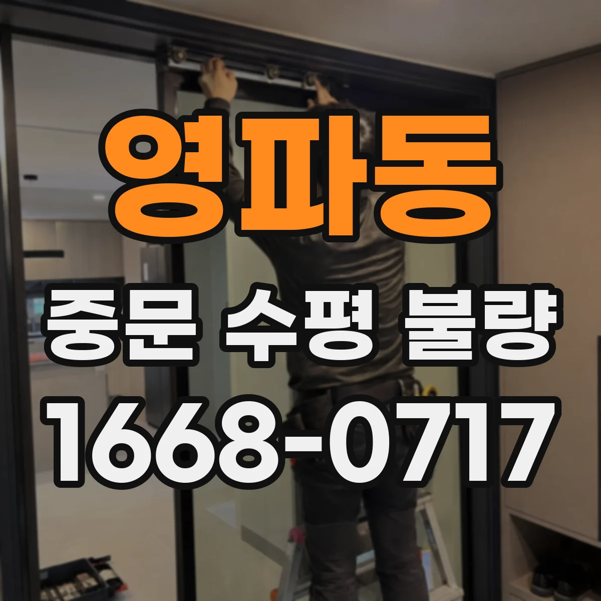 영파동 중문 수평 불량