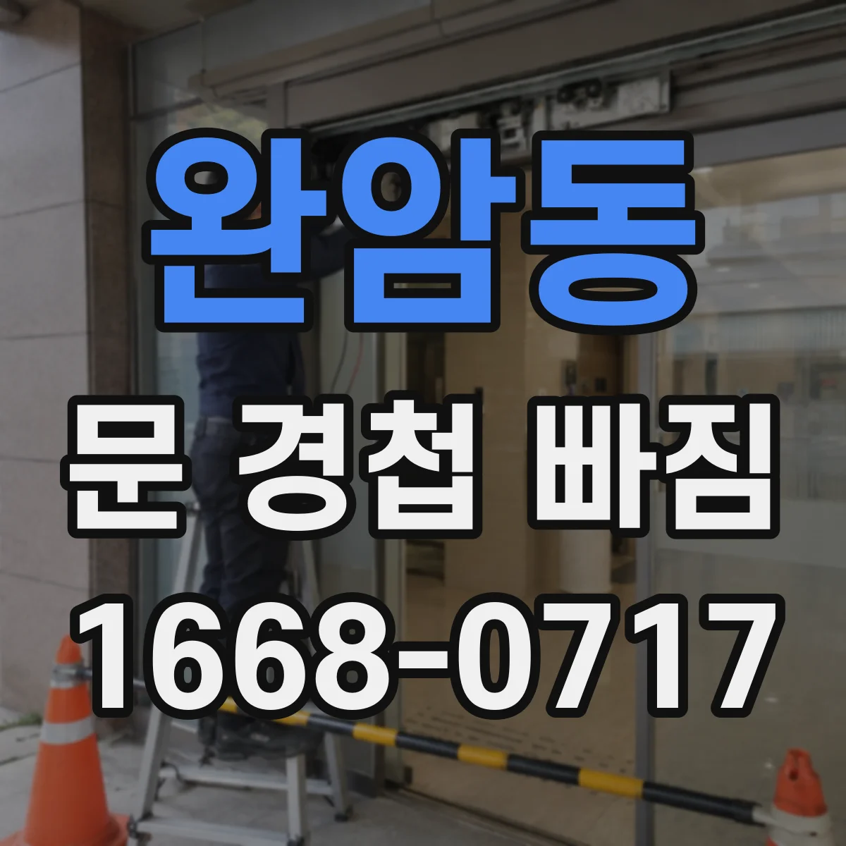 완암동 문 경첩 빠짐