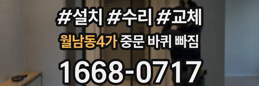 월남동4가 중문 바퀴 빠짐