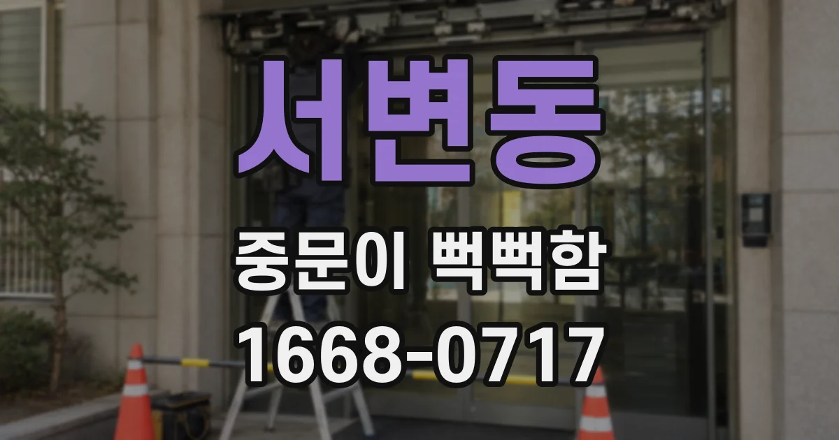 서변동 중문이 뻑뻑함