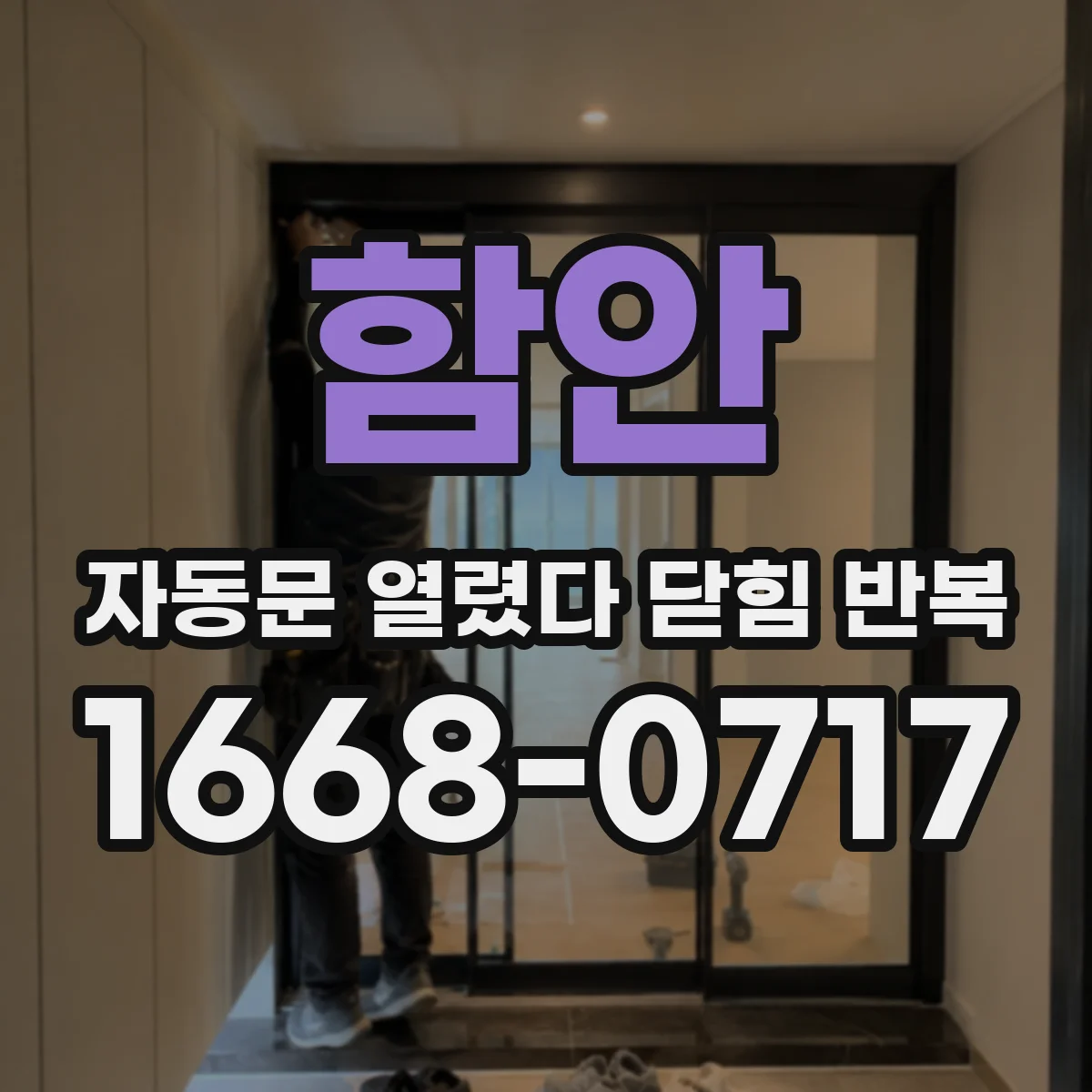 함안 자동문 열렸다 닫힘 반복 전문 수리 전 안전 점검 흐름도