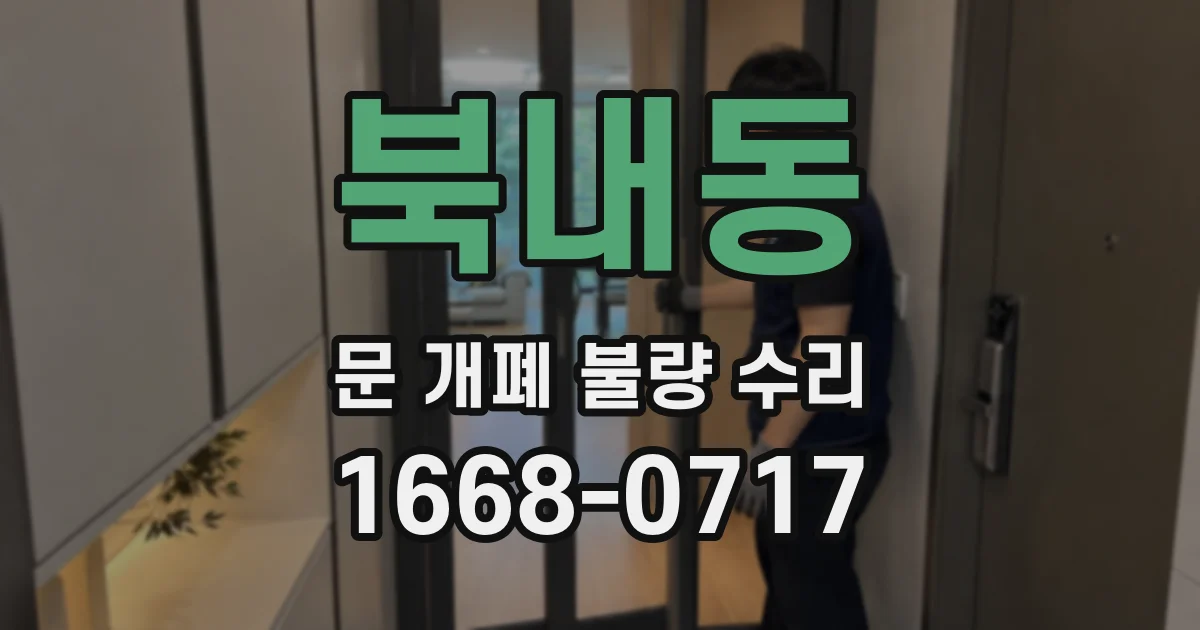 북내동 문 개폐 불량 수리