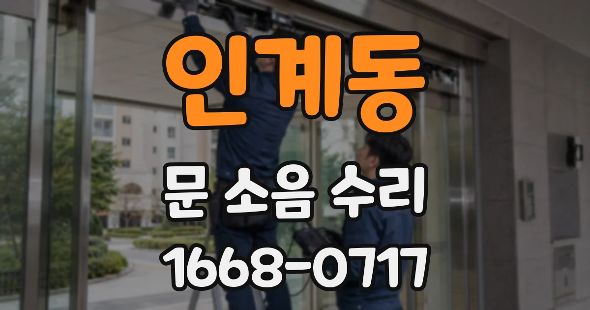 인계동 문 소음 수리