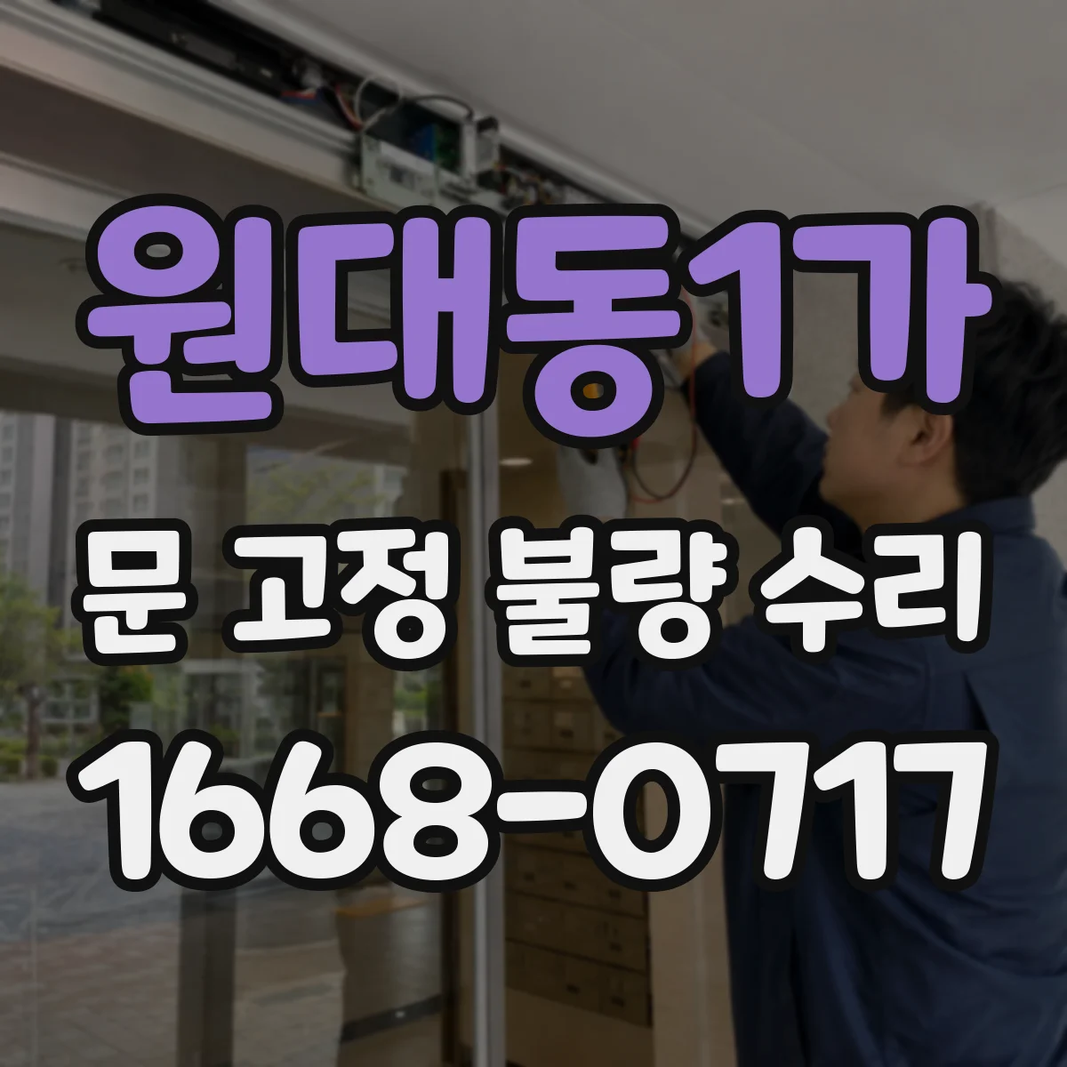 원대동1가 문 고정 불량 수리