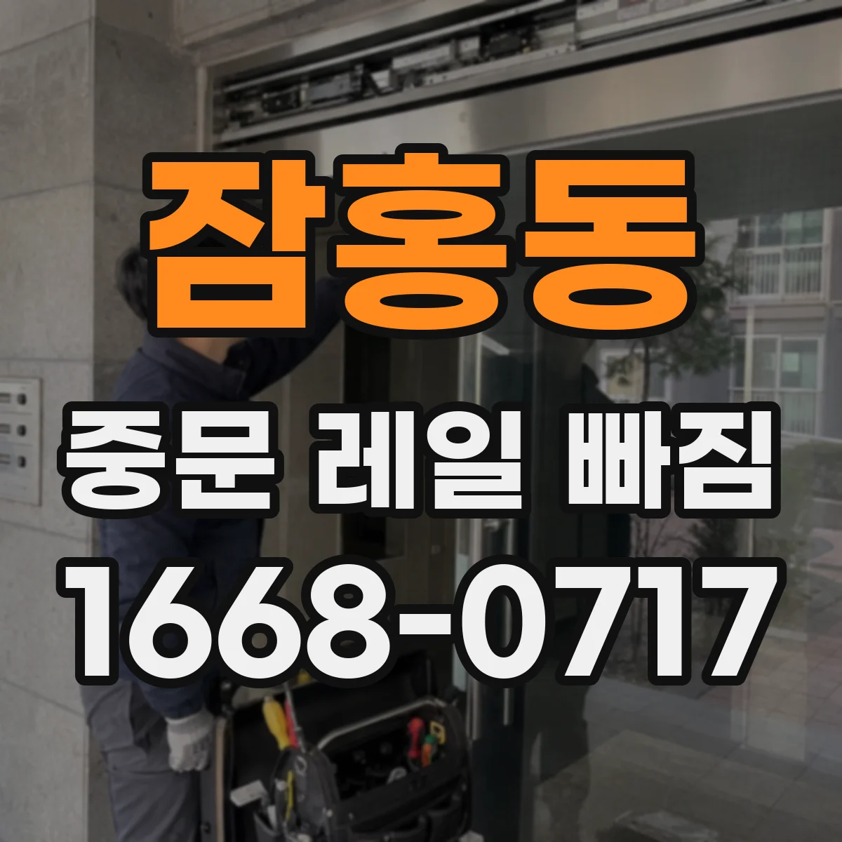 잠홍동 중문 레일 빠짐