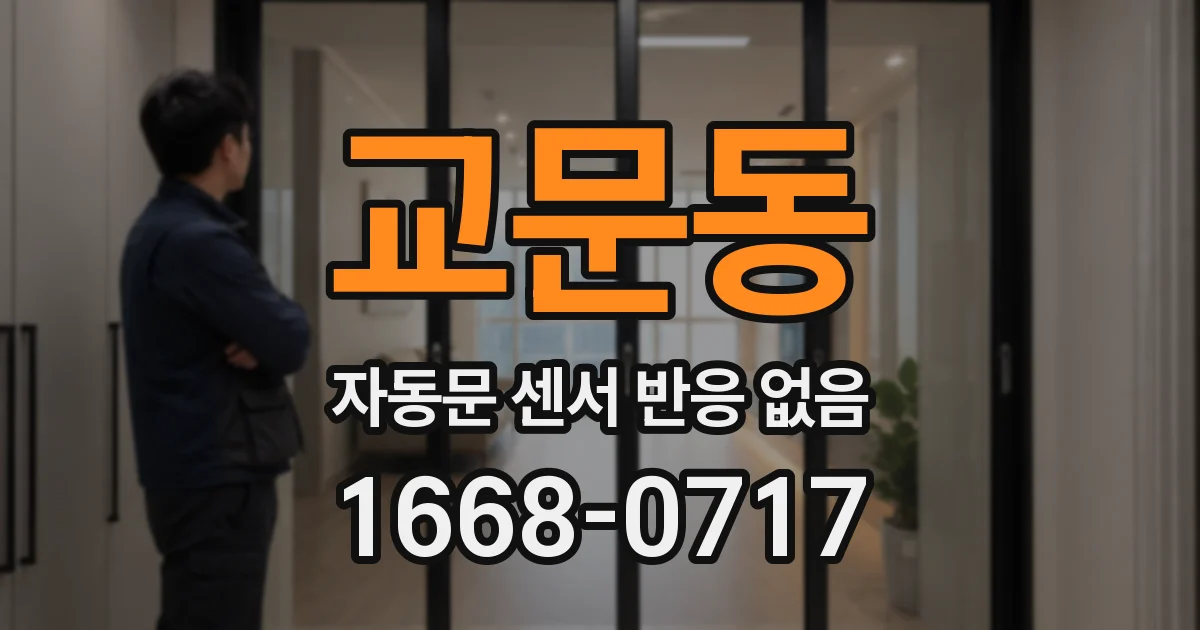 교문동 자동문 센서 반응 없음