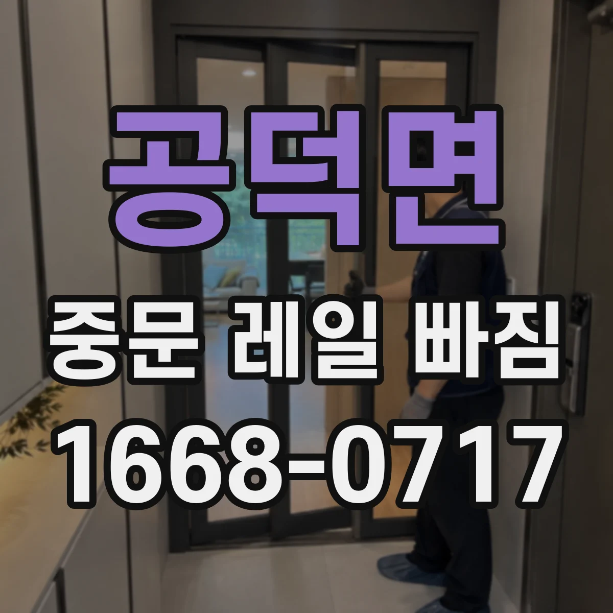공덕면 중문 레일 빠짐