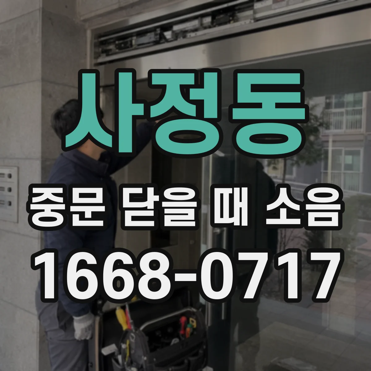사정동 중문 닫을 때 소음