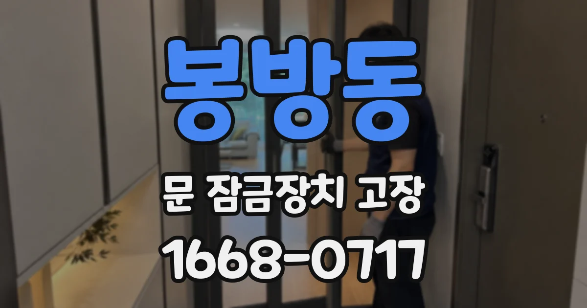 봉방동 문 잠금장치 고장