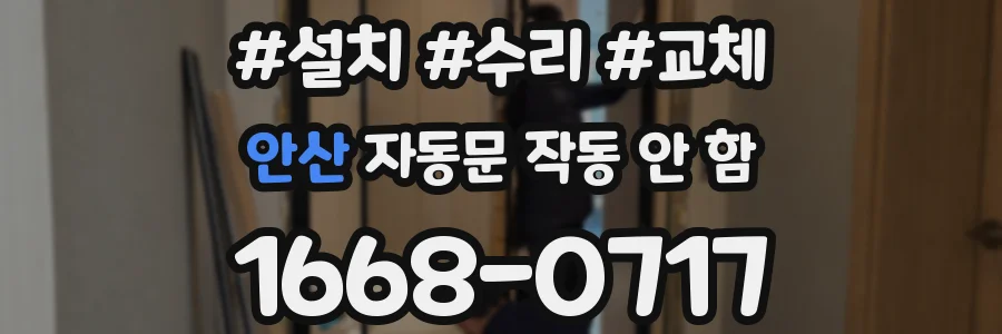 안산 자동문 작동 안 함