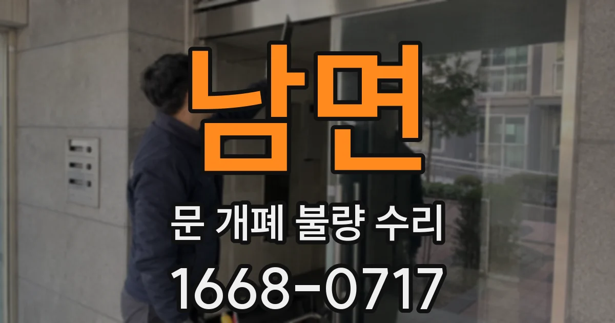 남면 문 개폐 불량 수리