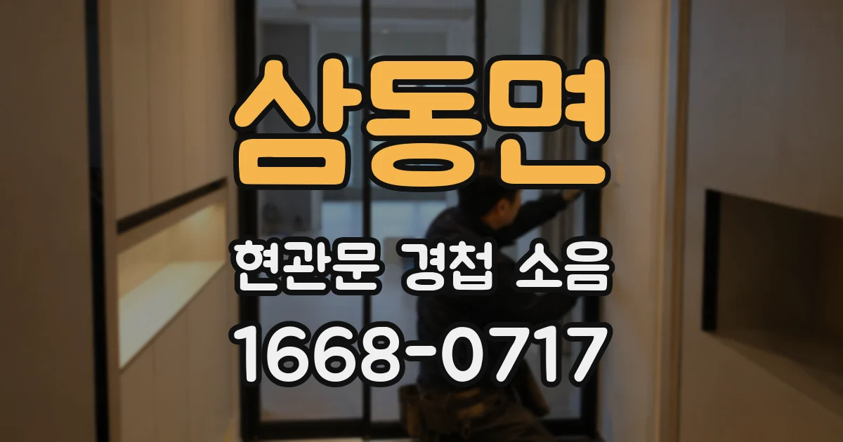 삼동면 현관문 경첩 소음
