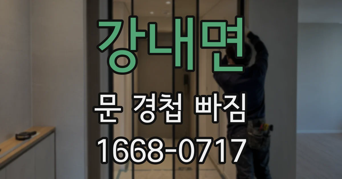 강내면 문 경첩 빠짐