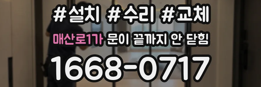 매산로1가 문이 끝까지 안 닫힘