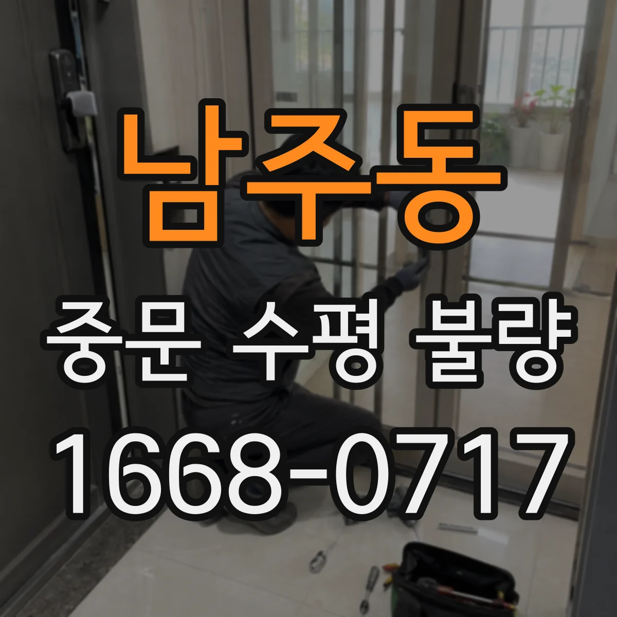 남주동 중문 수평 불량