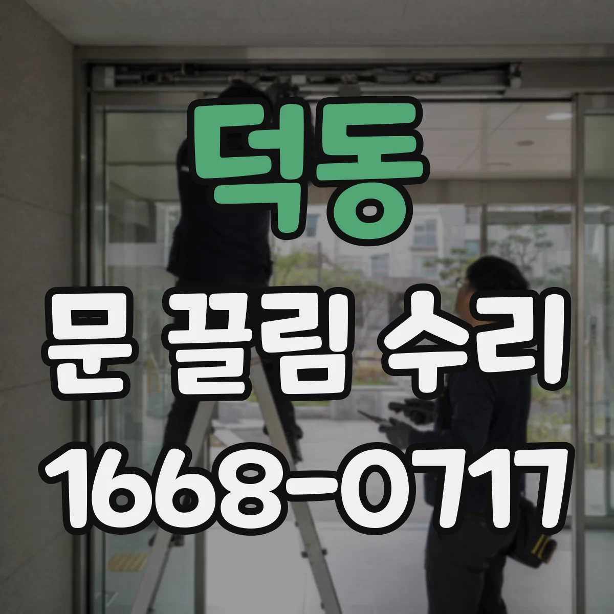 덕동 문 끌림 수리