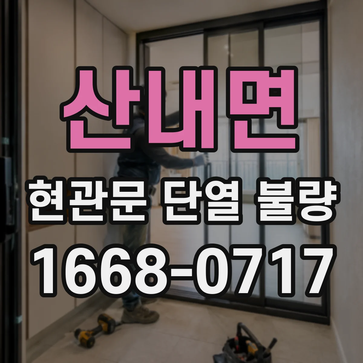 산내면 현관문 단열 불량