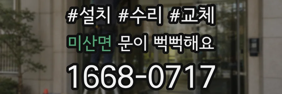 미산면 문이 뻑뻑해요