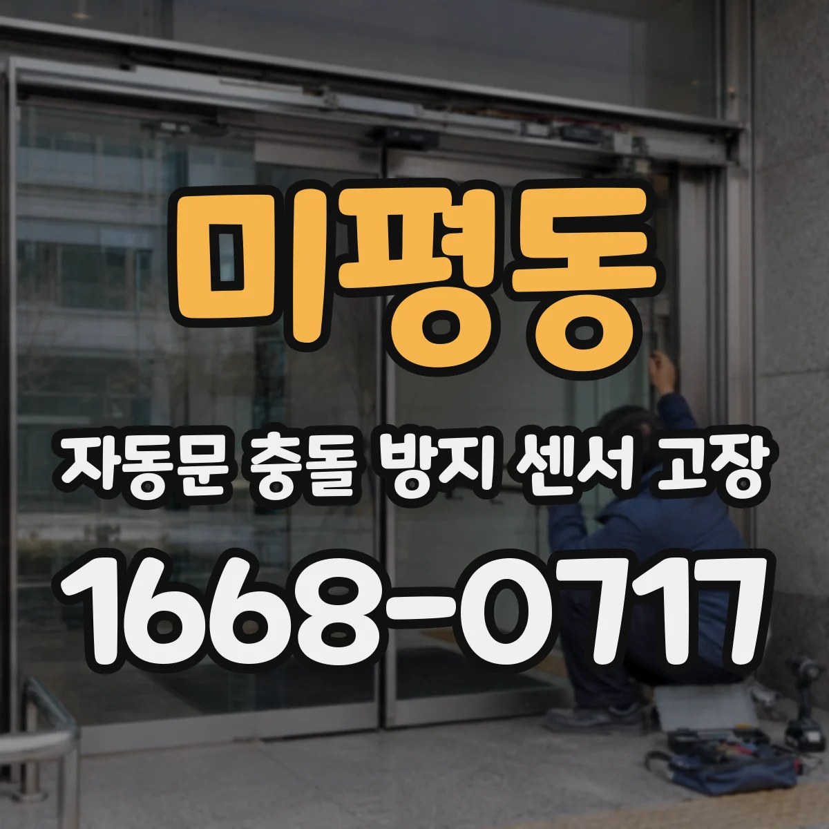 미평동 자동문 충돌 방지 센서 고장