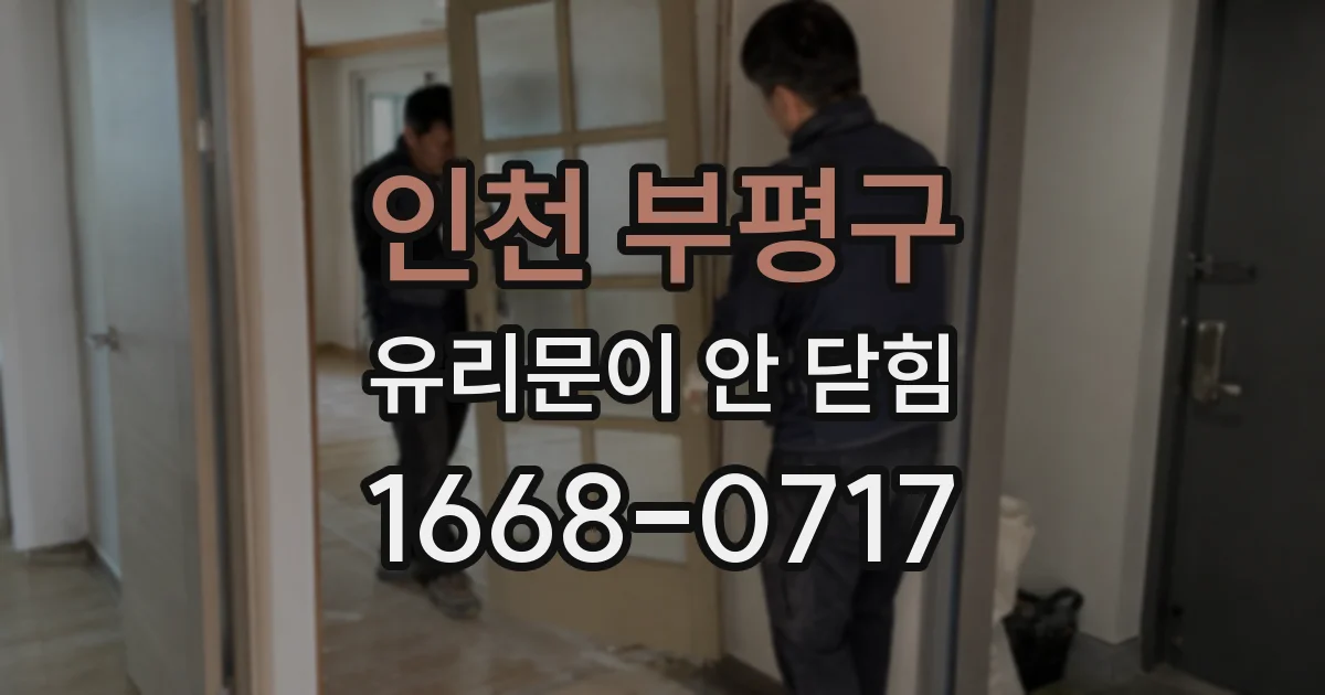 인천 부평구 유리문이 안 닫힘