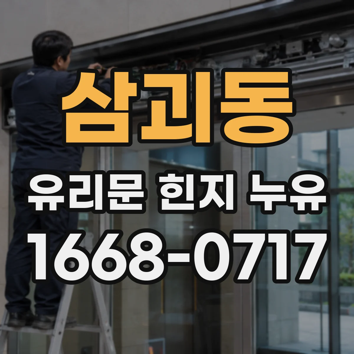 삼괴동 유리문 힌지 누유