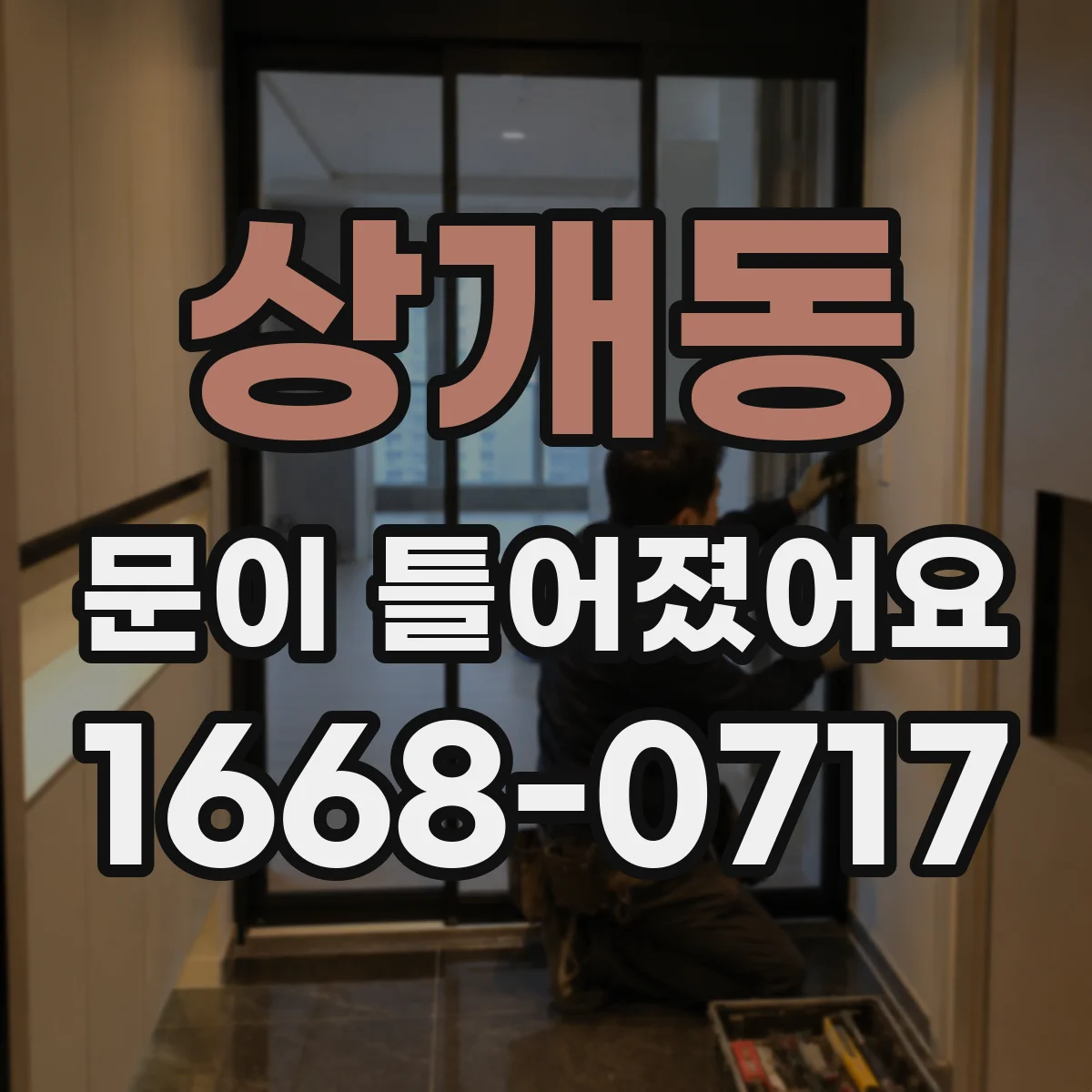 상개동 문이 틀어졌어요
