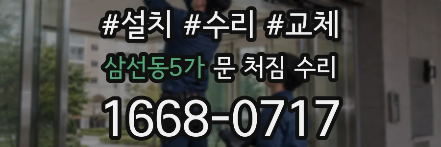 삼선동5가 문 처짐 수리