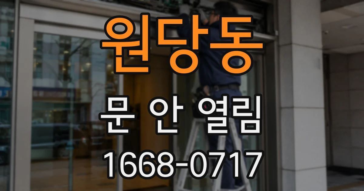 원당동 문 안 열림