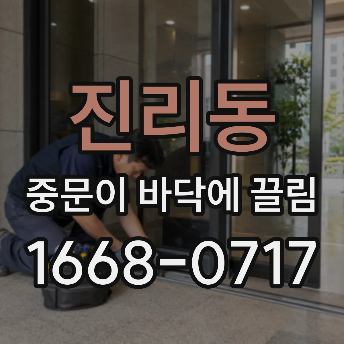 진리동 중문이 바닥에 끌림