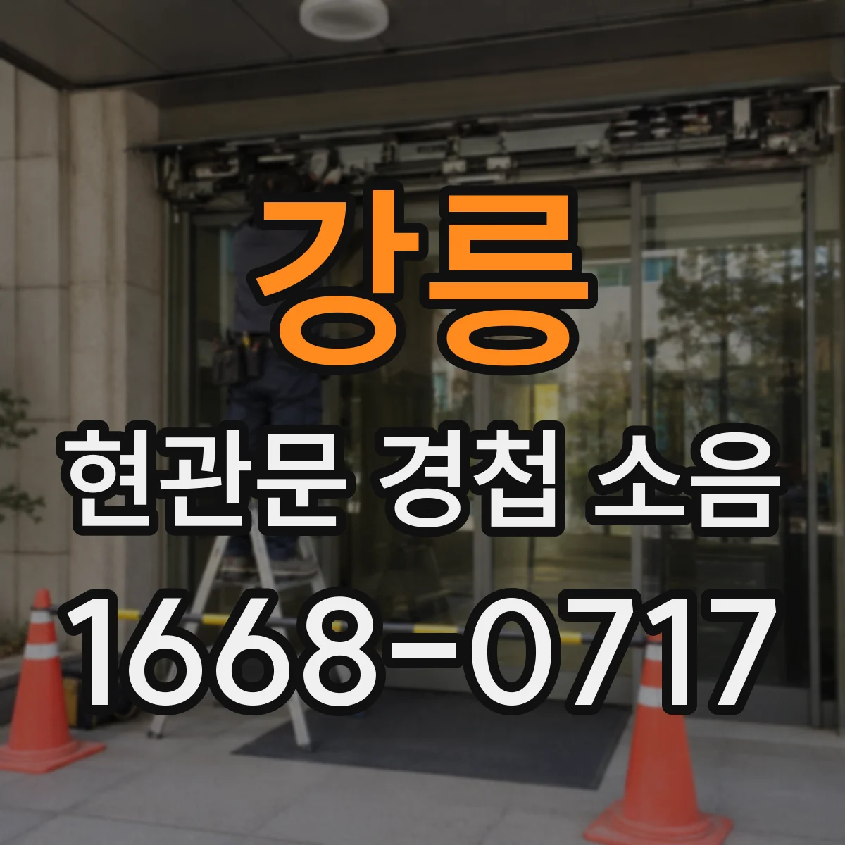강릉 현관문 경첩 소음