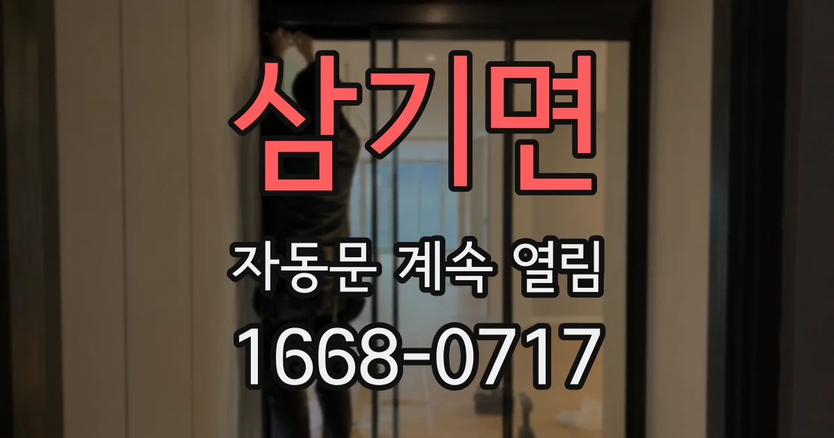 삼기면 자동문 계속 열림