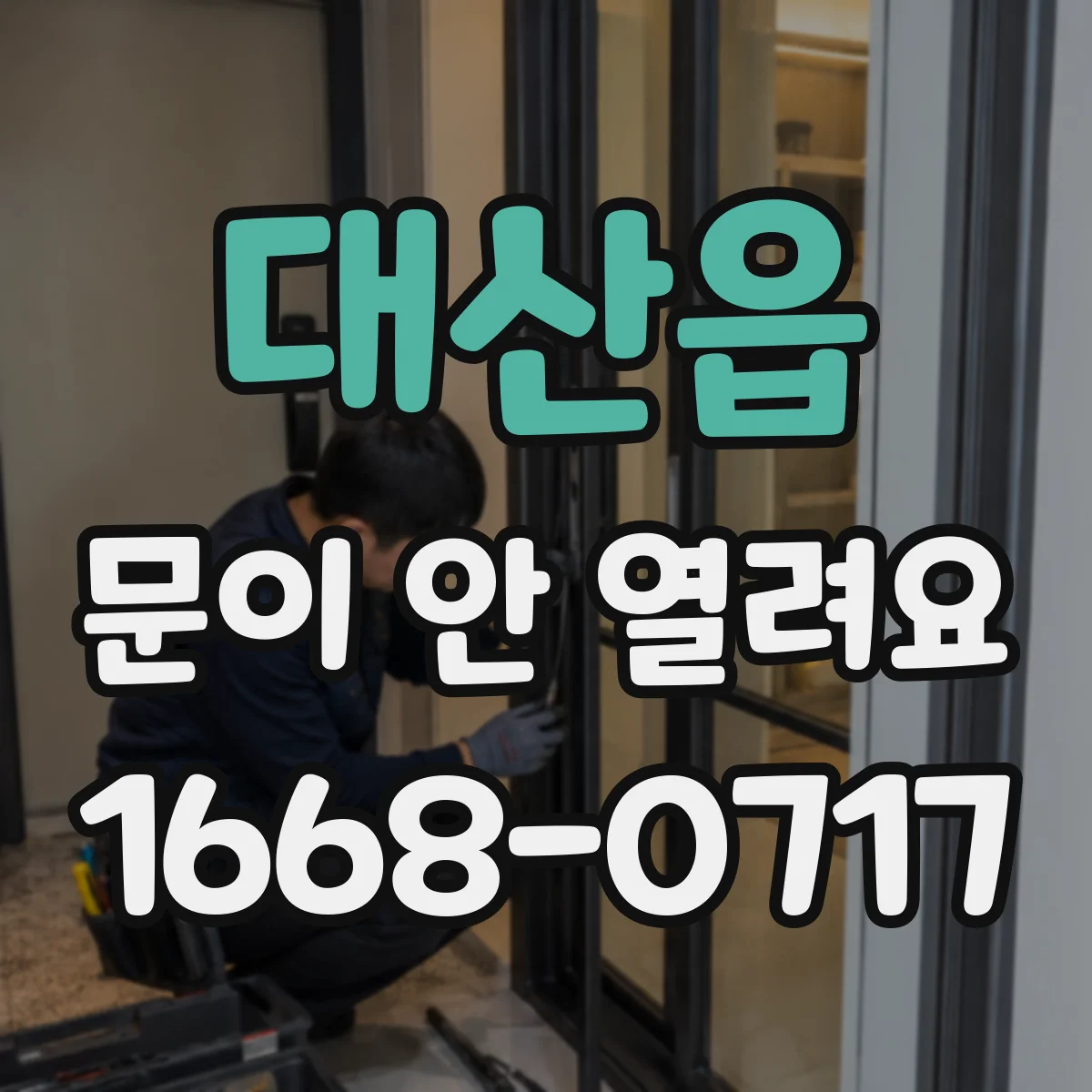 대산읍 문이 안 열려요