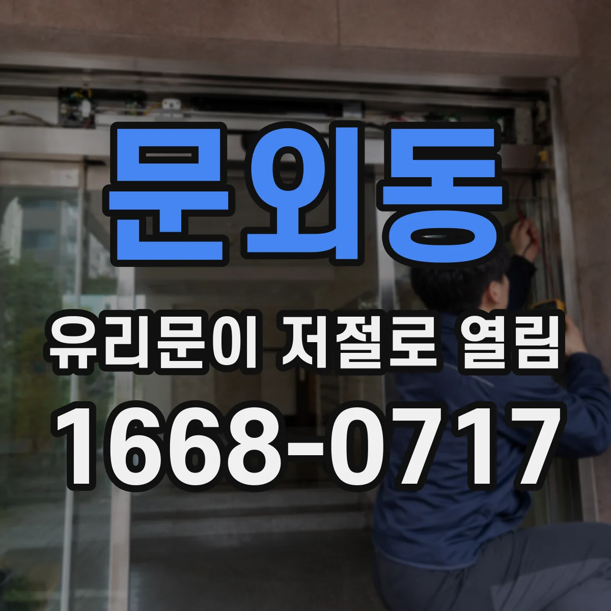 문외동 유리문이 저절로 열림