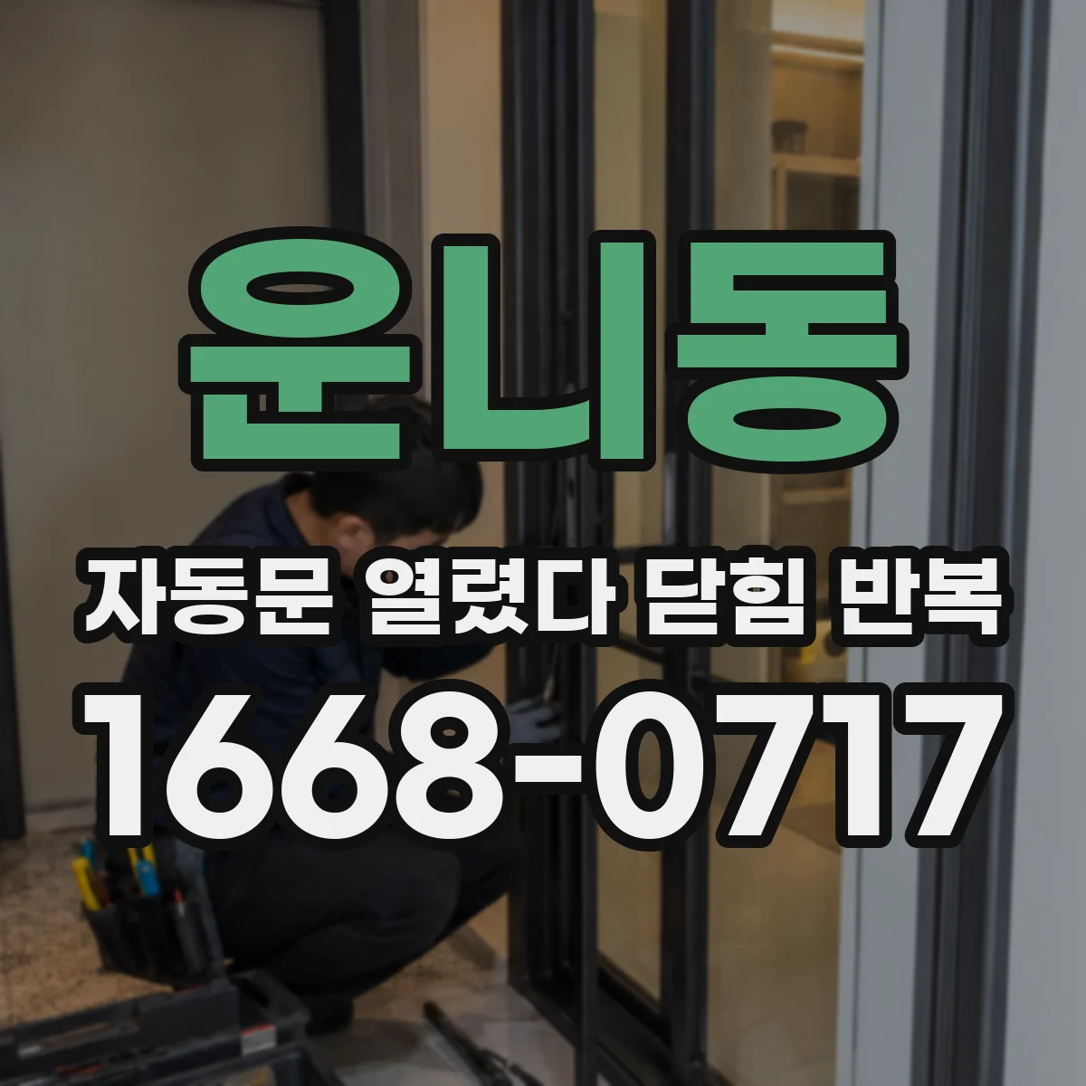운니동 자동문 열렸다 닫힘 반복 증상은 문이 열렸다가 바로 다시 닫히거나, 멈춘 뒤 다시 작동하는 식으로 나타납니다.